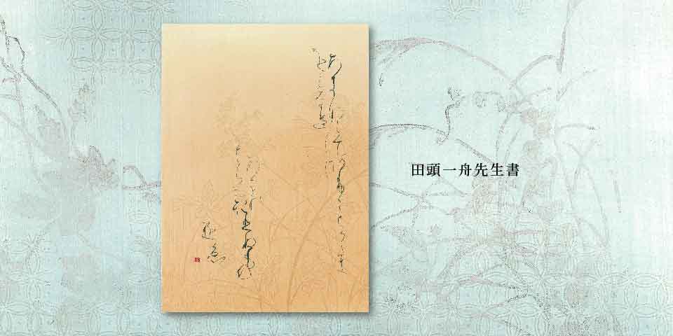 一楽書芸院