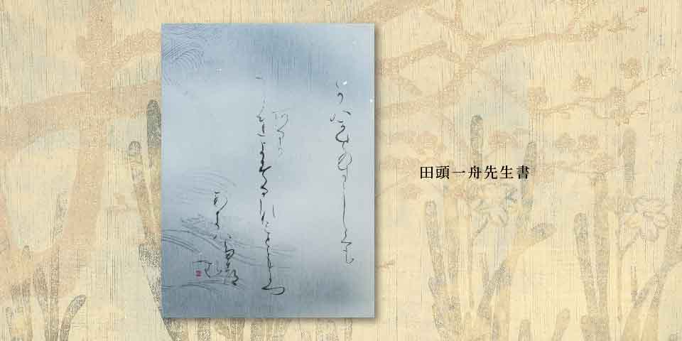一楽書芸院